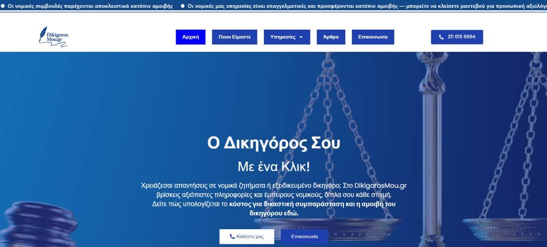 Ιστοσελίδα DIKIGOROSMOU.GR με εύκολη πρόσβαση σε έμπειρους δικηγόρους, πληροφορίες για νομικά ζητήματα και υπολογισμό κόστους υπηρεσιών