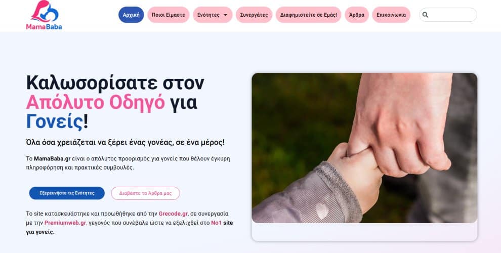Ιστοσελίδα MAMABABA.GR με άρθρα, οδηγούς και συμβουλές για γονείς, σύγχρονο design και εύκολη πλοήγηση