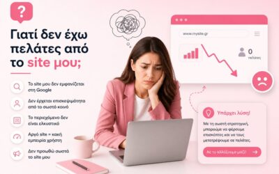 Γιατί δεν έχω πελάτες από site μου; Τι φταίει πραγματικά